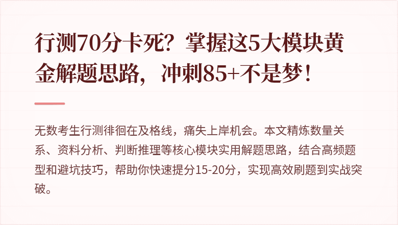行测70分卡死？掌握这5大模块黄金解题思路，冲刺85+不是梦！