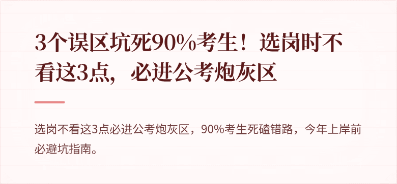 3个误区坑死90%考生！选岗时不看这3点，必进公考炮灰区