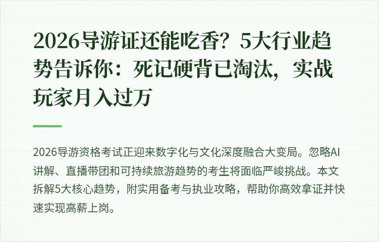 2026导游证还能吃香?5大行业趋势告诉你:死记硬背已淘汰,实战玩家月入过万