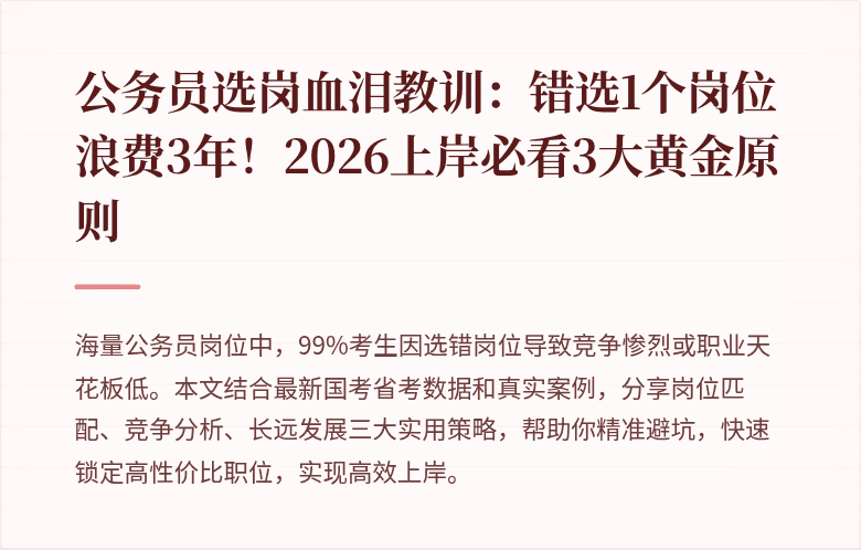 公务员选岗血泪教训：错选1个岗位浪费3年！2026上岸必看3大黄金原则