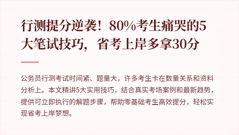 行测提分逆袭！80%考生痛哭的5大笔试技巧，省考上岸多拿30分