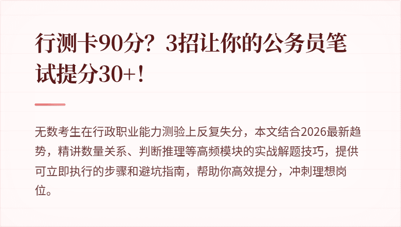 行测卡90分？3招让你的公务员笔试提分30+！