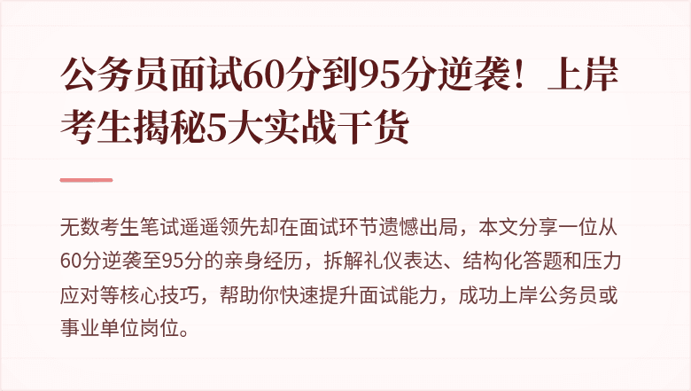 公务员面试60分到95分逆袭！上岸考生揭秘5大实战干货