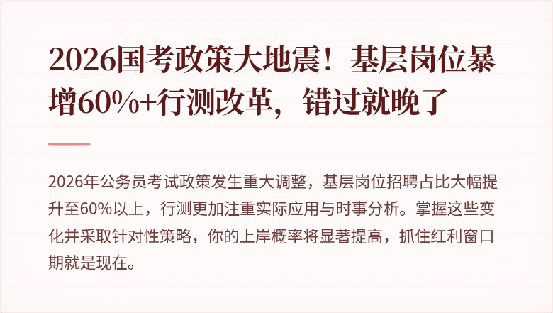 2026国考政策大地震！基层岗位暴增60%+行测改革，错过就晚了
