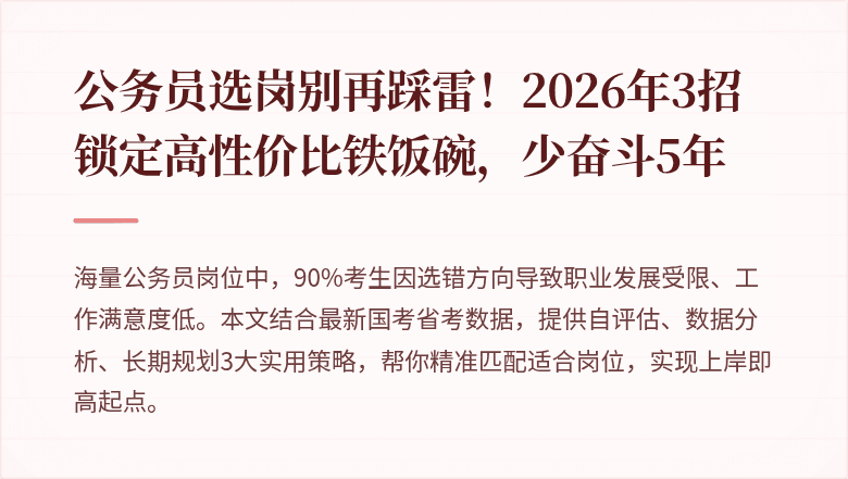 公务员选岗别再踩雷！2026年3招锁定高性价比铁饭碗，少奋斗5年