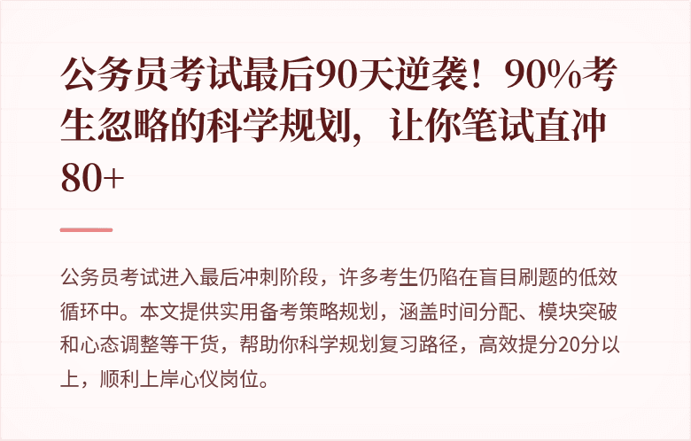 公务员考试最后90天逆袭！90%考生忽略的科学规划，让你笔试直冲80+