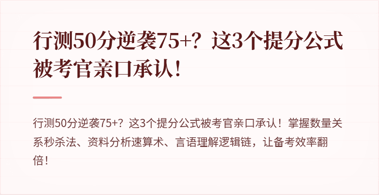 行测50分逆袭75+？这3个提分公式被考官亲口承认！