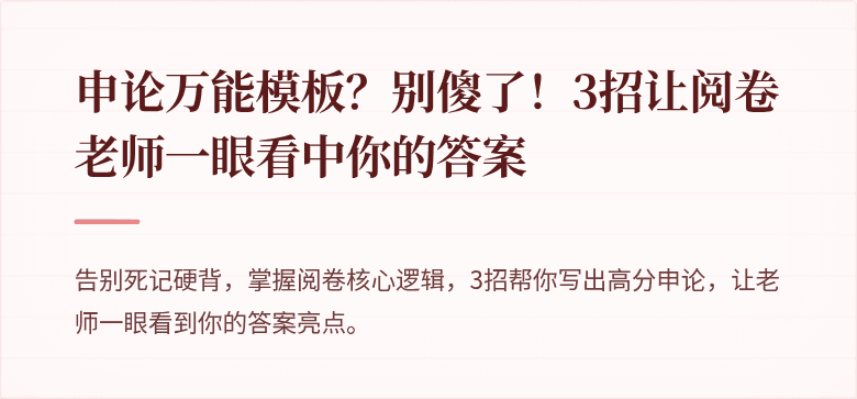 申论万能模板？别傻了！3招让阅卷老师一眼看中你的答案
