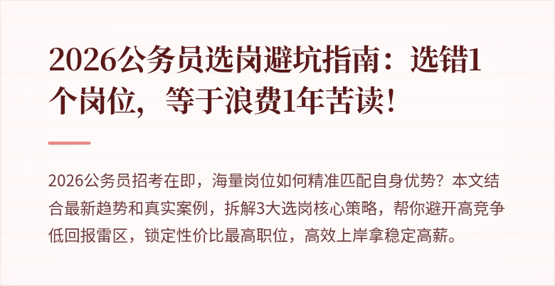 2026公务员选岗避坑指南：选错1个岗位，等于浪费1年苦读！
