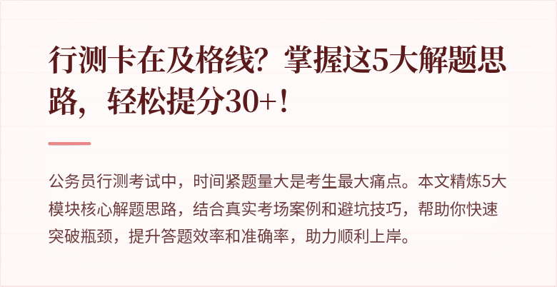 行测卡在及格线？掌握这5大解题思路，轻松提分30+！
