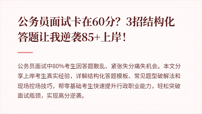 公务员面试卡在60分？3招结构化答题让我逆袭85+上岸！