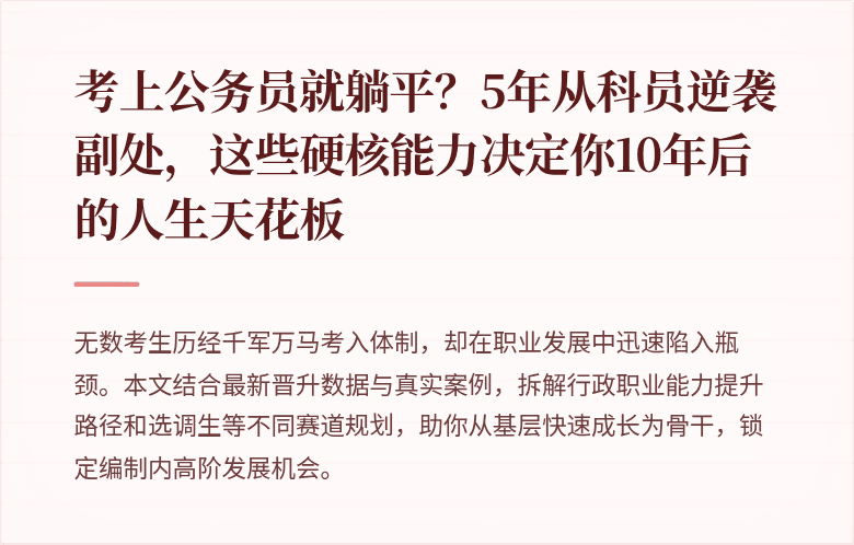 考上公务员就躺平？5年从科员逆袭副处，这些硬核能力决定你10年后的人生天花板