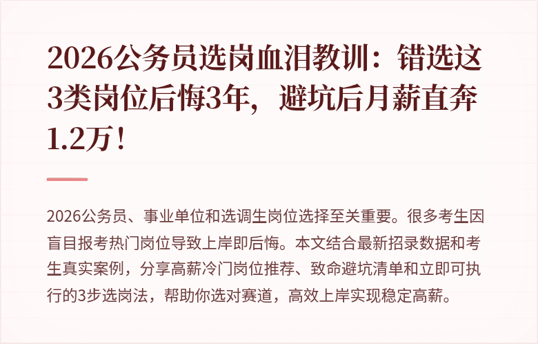 2026公务员选岗血泪教训：错选这3类岗位后悔3年，避坑后月薪直奔1.2万！