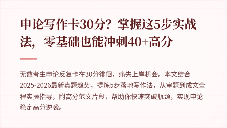 申论写作卡30分？掌握这5步实战法，零基础也能冲刺40+高分
