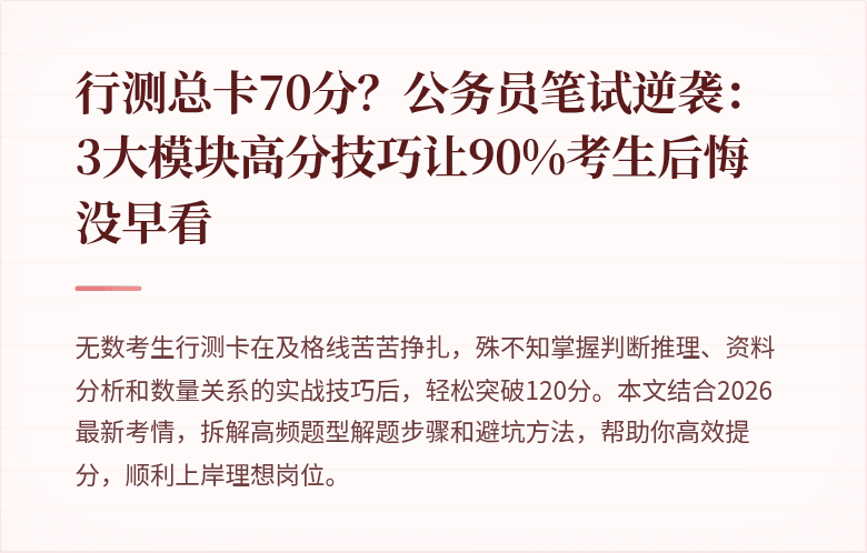 行测总卡70分？公务员笔试逆袭：3大模块高分技巧让90%考生后悔没早看