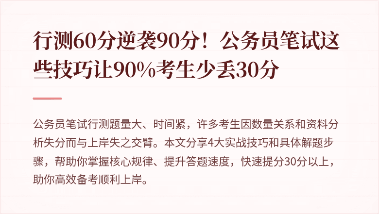 行测60分逆袭90分！公务员笔试这些技巧让90%考生少丢30分
