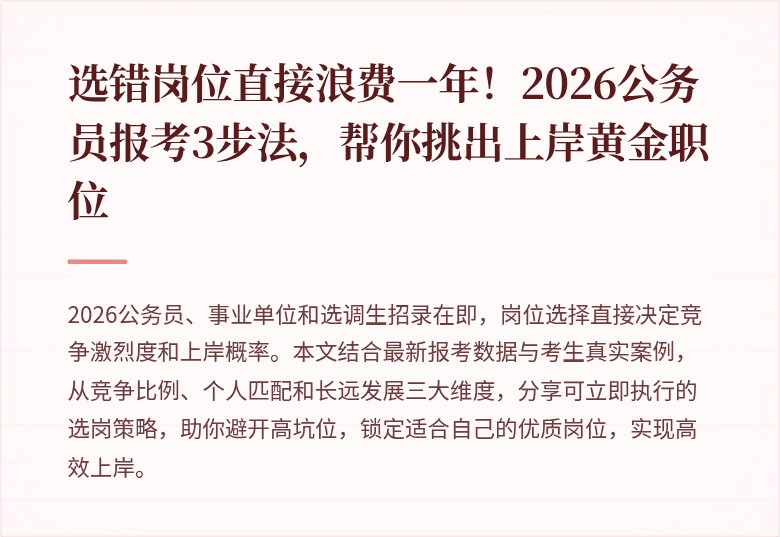 选错岗位直接浪费一年！2026公务员报考3步法，帮你挑出上岸黄金职位