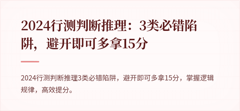 2024行测判断推理：3类必错陷阱，避开即可多拿15分