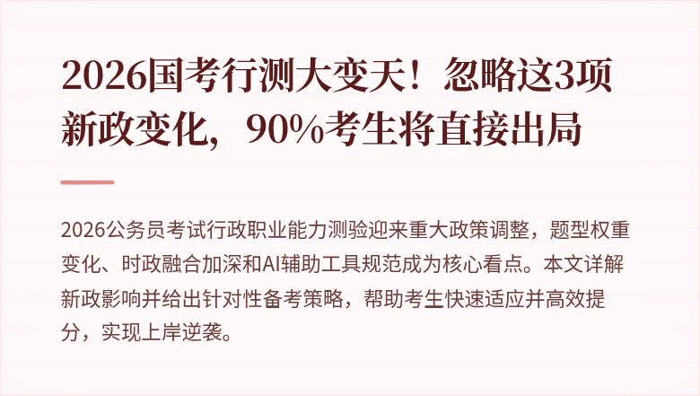 2026国考行测大变天！忽略这3项新政变化，90%考生将直接出局