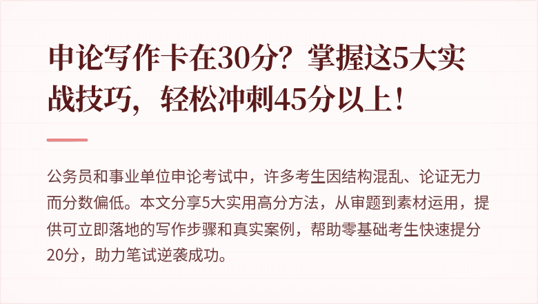 申论写作卡在30分？掌握这5大实战技巧，轻松冲刺45分以上！