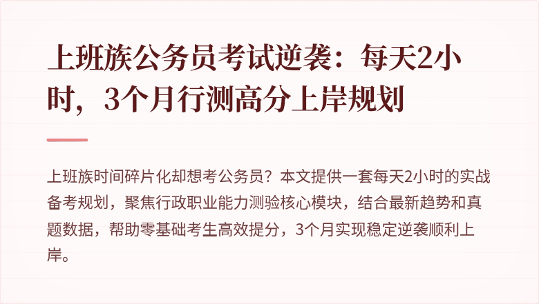 上班族公务员考试逆袭：每天2小时，3个月行测高分上岸规划
