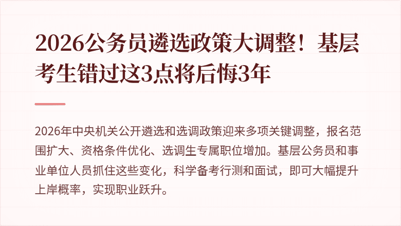 2026公务员遴选政策大调整！基层考生错过这3点将后悔3年