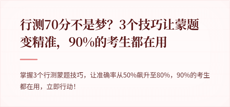 行测70分不是梦？3个技巧让蒙题变精准，90%的考生都在用