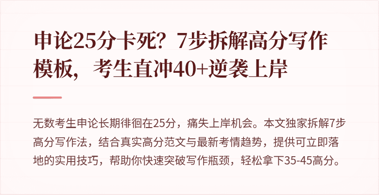 申论25分卡死？7步拆解高分写作模板，考生直冲40+逆袭上岸