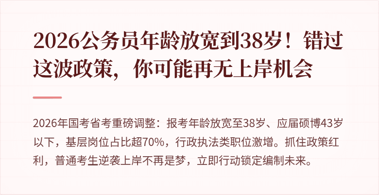 2026公务员年龄放宽到38岁！错过这波政策，你可能再无上岸机会