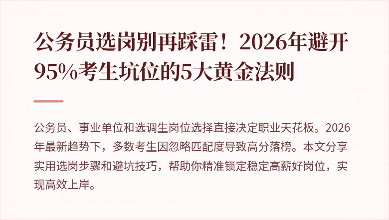 公务员选岗别再踩雷！2026年避开95%考生坑位的5大黄金法则