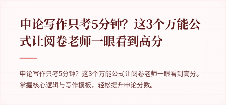 申论写作只考5分钟？这3个万能公式让阅卷老师一眼看到高分