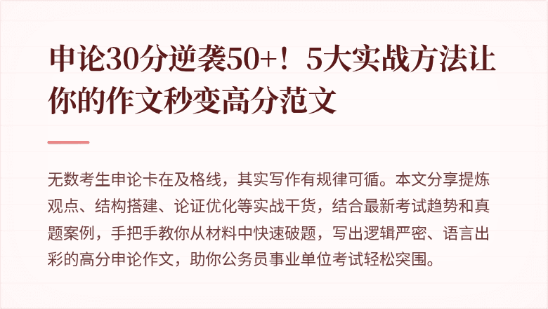 申论30分逆袭50+！5大实战方法让你的作文秒变高分范文