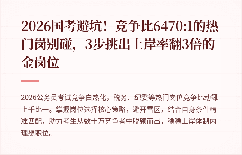 2026国考避坑！竞争比6470:1的热门岗别碰，3步挑出上岸率翻3倍的金岗位