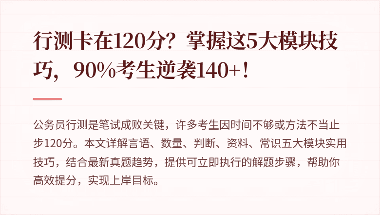 行测卡在120分？掌握这5大模块技巧，90%考生逆袭140+！