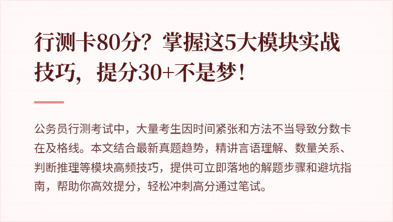 行测卡80分？掌握这5大模块实战技巧，提分30+不是梦！