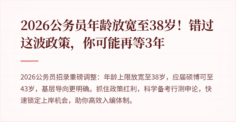 2026公务员年龄放宽至38岁！错过这波政策，你可能再等3年
