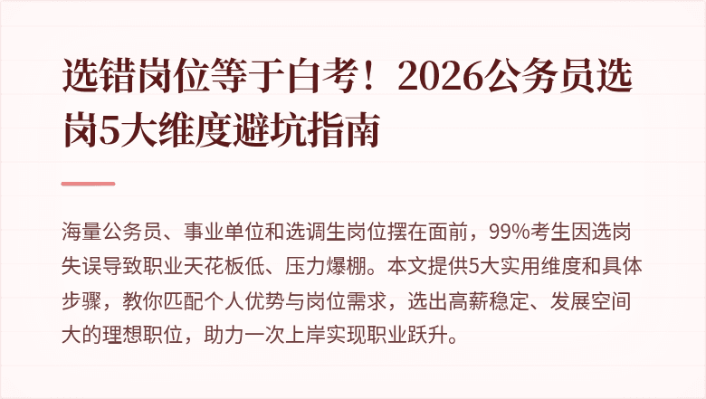 选错岗位等于白考！2026公务员选岗5大维度避坑指南