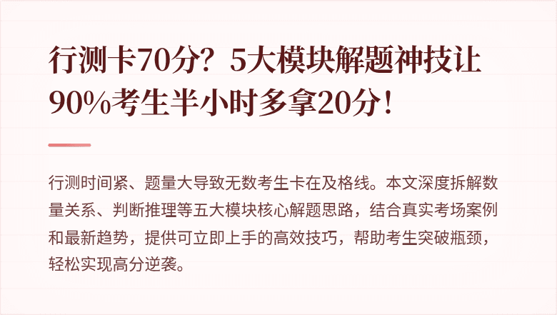 行测卡70分？5大模块解题神技让90%考生半小时多拿20分！