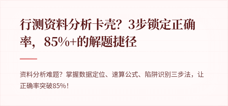 行测资料分析卡壳？3步锁定正确率，85%+的解题捷径