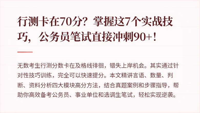 行测卡在70分？掌握这7个实战技巧，公务员笔试直接冲刺90+！