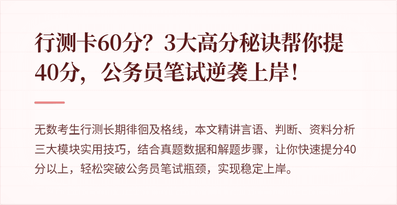 行测卡60分？3大高分秘诀帮你提40分，公务员笔试逆袭上岸！