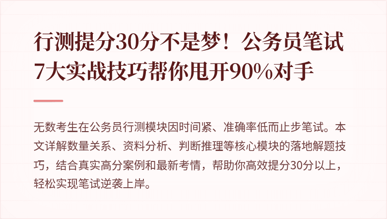 行测提分30分不是梦！公务员笔试7大实战技巧帮你甩开90%对手