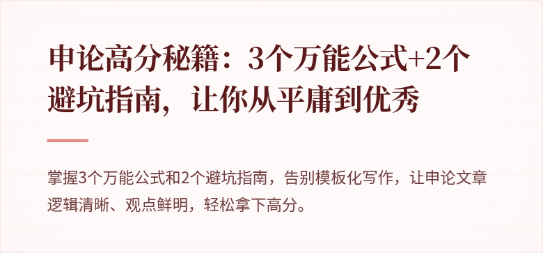 申论高分秘籍：3个万能公式+2个避坑指南，让你从平庸到优秀