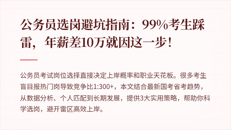 公务员选岗避坑指南：99%考生踩雷，年薪差10万就因这一步！