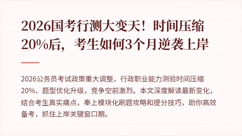 2026国考行测大变天！时间压缩20%后，考生如何3个月逆袭上岸