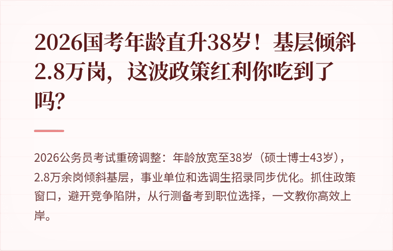 2026国考年龄直升38岁！基层倾斜2.8万岗，这波政策红利你吃到了吗？