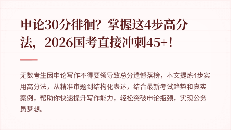 申论30分徘徊？掌握这4步高分法，2026国考直接冲刺45+！