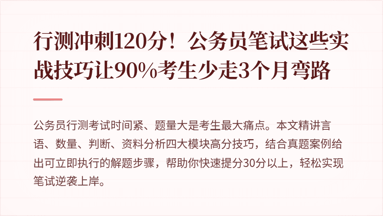 行测冲刺120分！公务员笔试这些实战技巧让90%考生少走3个月弯路