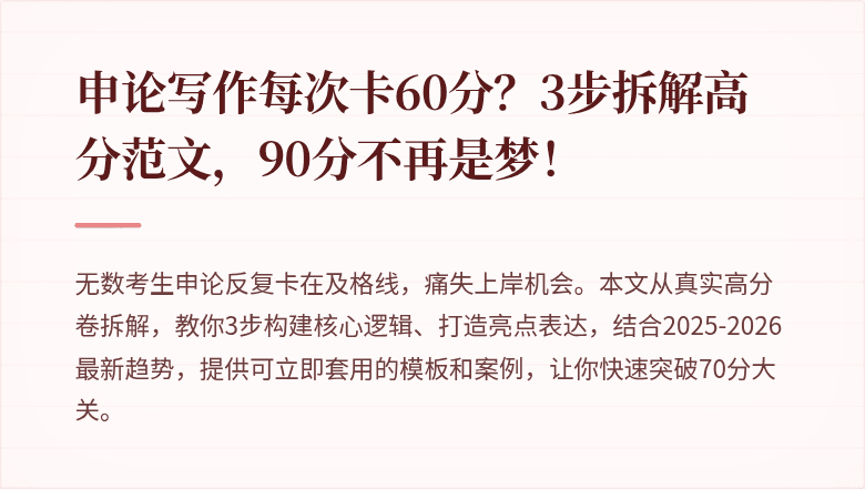 申论写作每次卡60分？3步拆解高分范文，90分不再是梦！