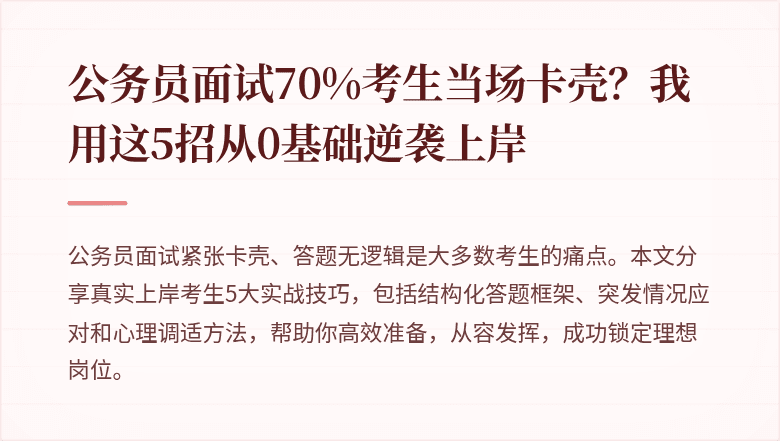 公务员面试70%考生当场卡壳？我用这5招从0基础逆袭上岸